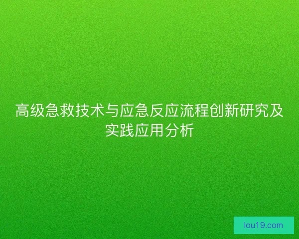 高级急救技术与应急反应流程创新研究及实践应用分析